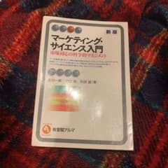 マーケティング・サイエンス入門 : 市場対応の科学的マネジメントのサムネイル
