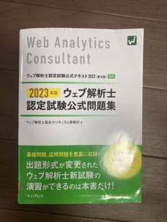 2023年版 ウェブ解析士認定試験 公式問題集のサムネイル