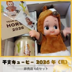 キユーピー 干支キューピー 2026 午（馬） 非売品 4点セット - メルカリ
