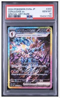 PSA10 ソウブレイズ 203 CERULEDGE ex SAR PSA10 ソウブレイズ 203 CERULEDGE ex SAR - メルカリ