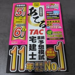 2026年度版 本試験をあてる TAC直前予想模試 宅建士のサムネイル