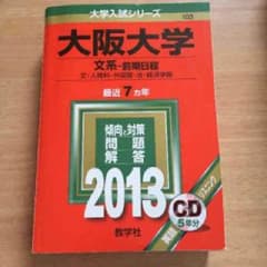 大阪大学 赤本 過去問のサムネイル