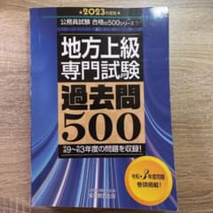 【値下げ】2023年度版 地方上級・専門試験 過去問500のサムネイル