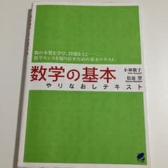 数学の基本やりなおしテキストのサムネイル