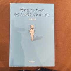 死を前にした人にあなたは何ができますか？のサムネイル