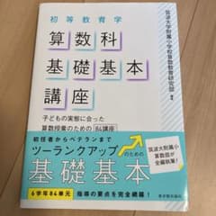 初等教育学算数科基礎基本講座 子どもの実態に合った算数授業のための84講座のサムネイル