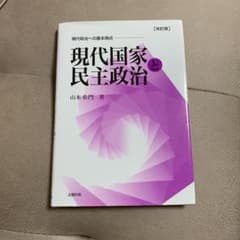 現代国家と民主政治 : 現代政治への基本視点のサムネイル