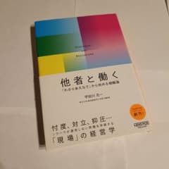 他者と働く──「わかりあえなさ」から始める組織論のサムネイル