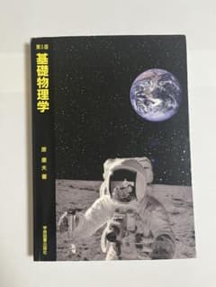 基礎物理学 第5版 原康夫著のサムネイル
