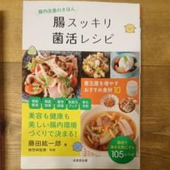 腸スッキリ菌活レシピのサムネイル