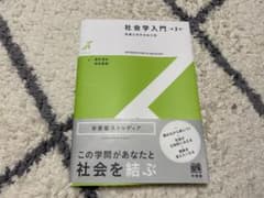 社会学入門 第2版 社会とのかかわり方 有斐閣ストゥディアのサムネイル