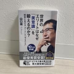 世界のエリートはなぜ「美意識」を鍛えるのか? : 経営における「アート」と「サ…のサムネイル