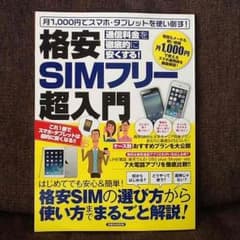 格安SIMフリーの入門書❗️のサムネイル