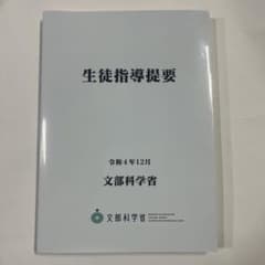 生徒指導提要　教科書のサムネイル