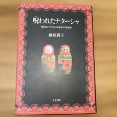 呪われたナターシャ 現代ロシアにおける呪術の民族誌 藤原潤子のサムネイル