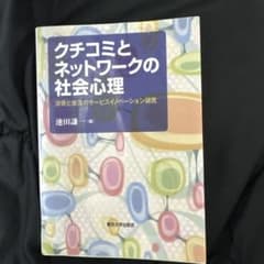 クチコミとネットワークの社会心理 消費と普及のサービスイノベーション研究のサムネイル