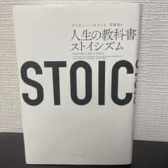 人生の教科書 ストイシズムのサムネイル