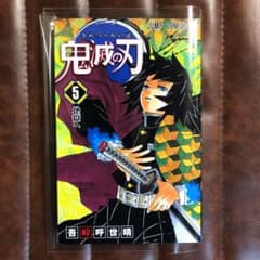 鬼滅の刃 5【初版】【値段交渉有】【クリアカバー付き】のサムネイル