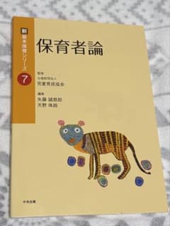 新・基本保育シリーズ 7 保育者論のサムネイル
