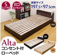 コンセント付きローベッド Altaのサムネイル