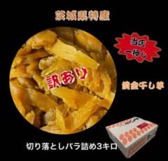 S3K ひたちなか産本場干し芋紅はるかセッコウ3キロのサムネイル