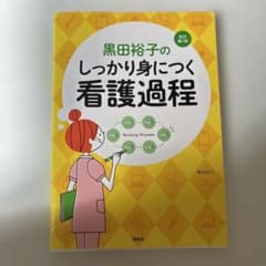 黒田裕子のしっかり身につく看護過程のサムネイル