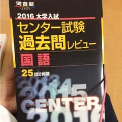 2016 大学入試 センター試験 過去問レビュー 国語のサムネイル