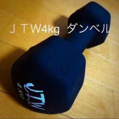 ＪＴＷ4kg ダンベルのサムネイル