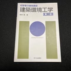 建築環境工学のサムネイル