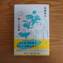 新しい恋愛のサムネイル