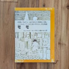 モモ ミヒャエル・エンデ 岩波書店 - メルカリ