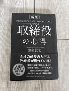 取締役の心得のサムネイル