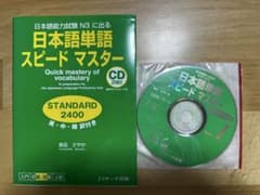 日本語単語スピードマスター STANDARD2400のサムネイル