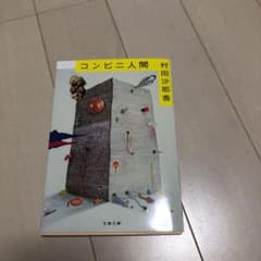 コンビニ人間のサムネイル