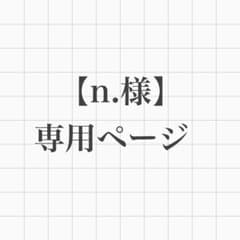 マックスボディ1本　専用ページのサムネイル