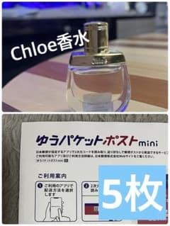 ゆうパケットポストmini封筒、Chloeオードパルファム - メルカリ