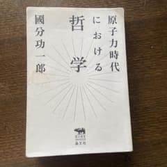 原子力時代における哲学のサムネイル