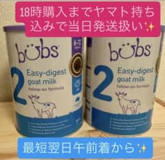 新品 Bubs バブズ ヤギ ミルク やぎ粉ミルク ステップ2 2缶セット