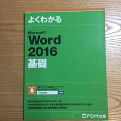 Microsoft Word 2016 基礎のサムネイル