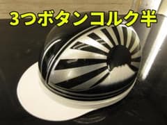 三つボタン‼送料込！！カスタムコルク半 富士日章 ラメ最安値015