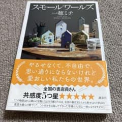 スモールワールズのサムネイル