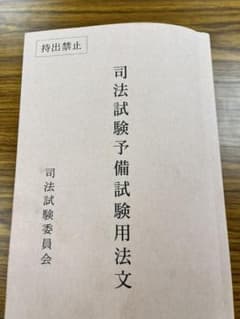 令和4年 司法試験予備試験 法文のサムネイル