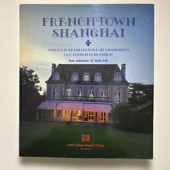 FRENCHTOWN SHANGHAI 洋書 建築資料集 希少 FRENCHTOWN SHANGHAI 洋書 建築資料集 希少 - メルカリ