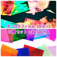オーロラフィルム (カラー) 10種セット 合計150cmのサムネイル