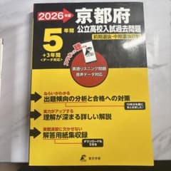 2026年度京都府公立高校入試過去問題集のサムネイル