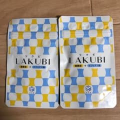 ラクビ LAKUBI 2袋のサムネイル