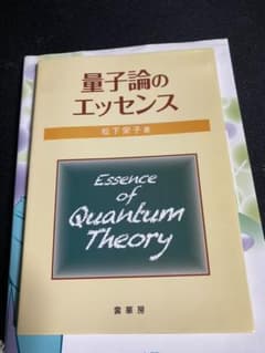 量子論のエッセンスのサムネイル