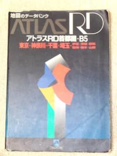 ATLAS RD アトラスRD首都圏 【1996年版　地図】のサムネイル
