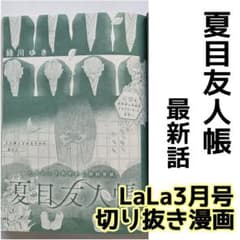 LaLa 5月号　夏目友人帳　切り抜き 最新刊発売直前！表紙もふろくも「夏目友人帳」が登場！『LaLa』5月号