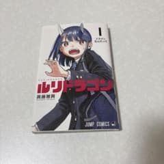 ルリドラゴン 初版のサムネイル
